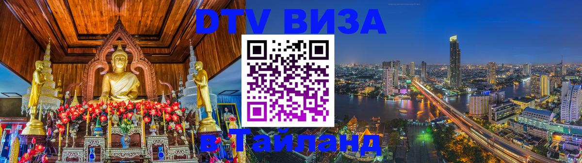 Стоимость и условия DTV визы — оформление в Таиланд под ключ - 08.01.2026 