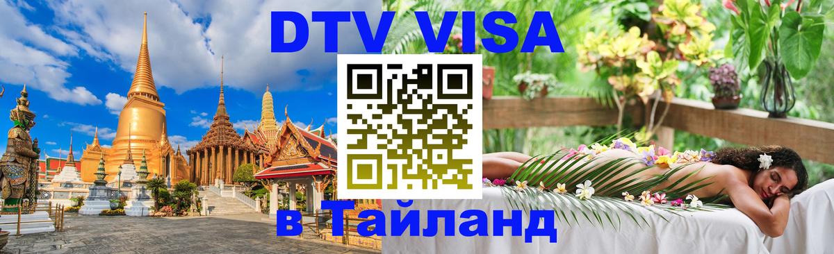 Купить DTV визу в Таиланд Джакарта 