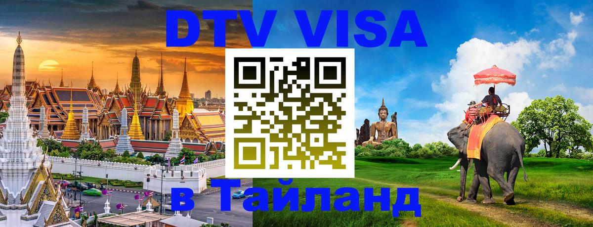 Купить DTV визу в Таиланд Джакарта 